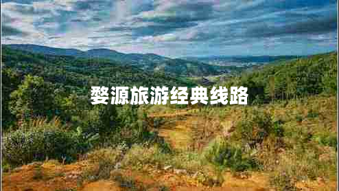 婺源旅游經(jīng)典線路