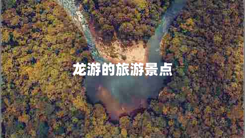 龍游的旅游景點(diǎn)