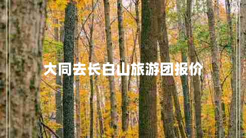 大同去長白山旅游團報價