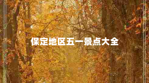 保定地區(qū)五一景點大全