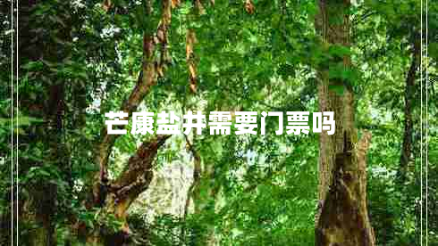 芒康鹽井需要門(mén)票嗎