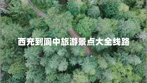 西充到閬中旅游景點大全線路