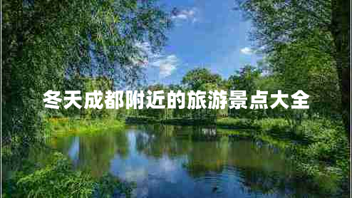 冬天成都附近的旅游景點大全