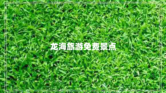 龍海旅游免費(fèi)景點(diǎn)