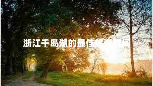 浙江千島湖的最佳旅游時間