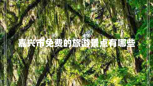 嘉興市免費(fèi)的旅游景點(diǎn)有哪些