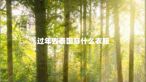 過年去泰國(guó)穿什么衣服