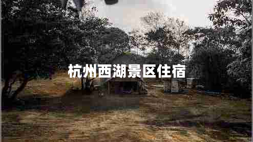 杭州西湖景區住宿
