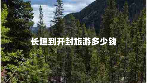 長(zhǎng)垣到開(kāi)封旅游多少錢(qián)