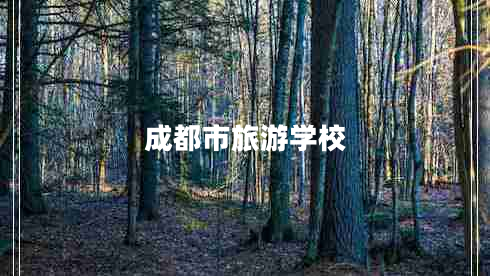 成都市旅游學校