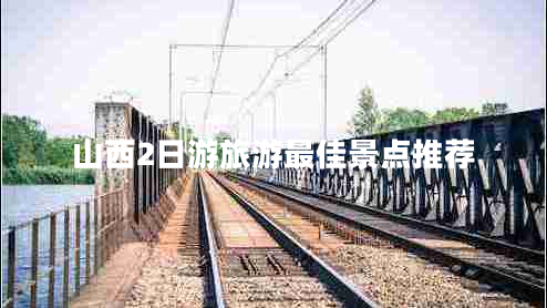 山西2日游旅游最佳景點推薦