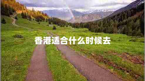 香港適合什么時(shí)候去