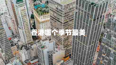 香港哪個(gè)季節最美