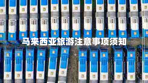 馬來西亞旅游注意事項須知
