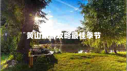 黃山旅游攻略最佳季節