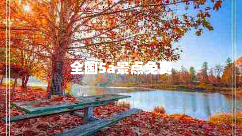 全國(guó)5a景點(diǎn)免費(fèi)