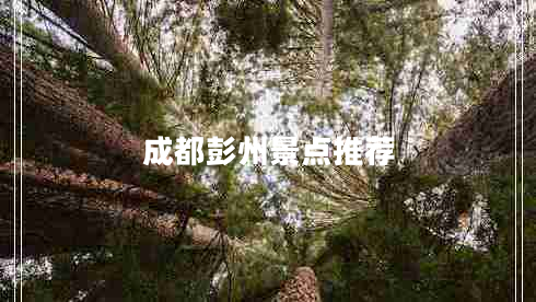 成都彭州景點(diǎn)推薦