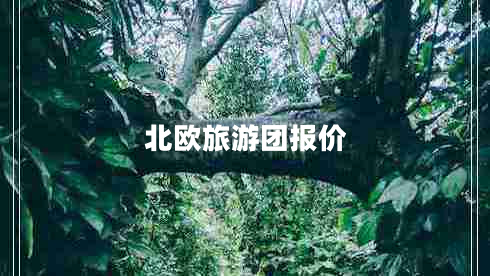 北歐旅游團(tuán)報(bào)價(jià)