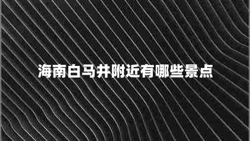 海南白馬井附近有哪些景點