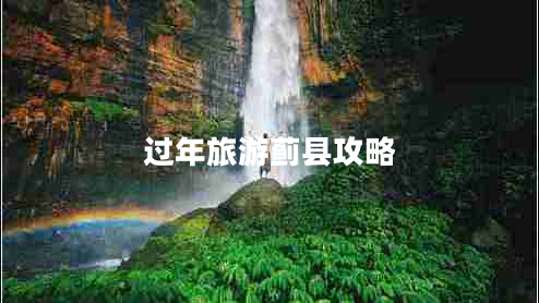 過年旅游薊縣攻略