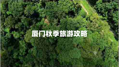 廈門(mén)秋季旅游攻略