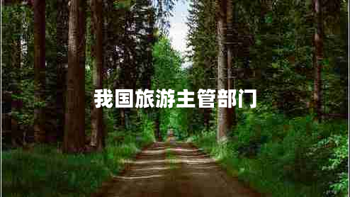 我國旅游主管部門(mén)