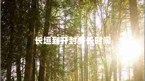 長(zhǎng)垣到開封多長(zhǎng)時(shí)間