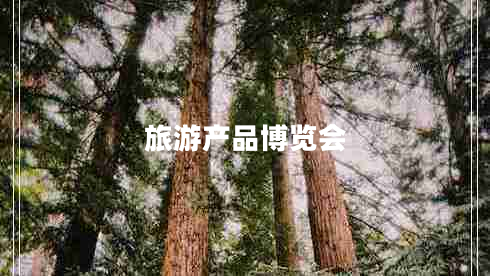 旅游產(chǎn)品博覽會(huì )