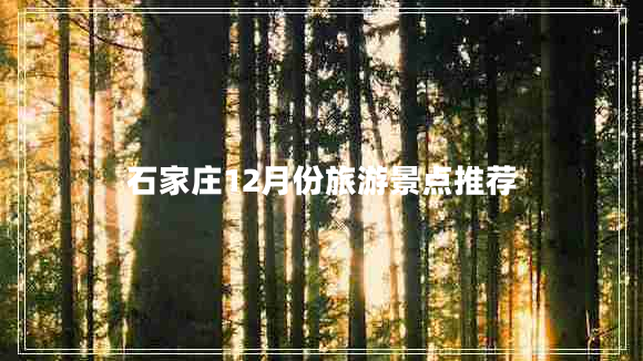 石家莊12月份旅游景點(diǎn)推薦