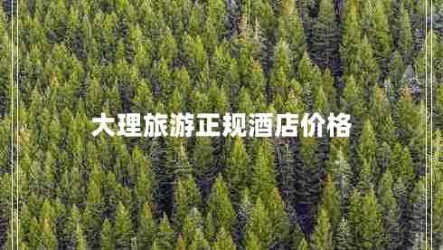 大理旅游正規(guī)酒店價(jià)格