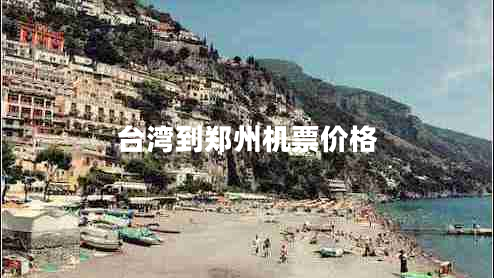 臺灣到鄭州機票價(jià)格