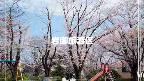 巖腳旅游區(qū)