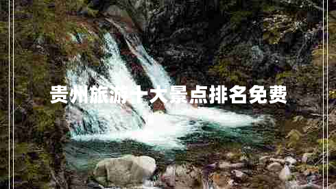 貴州旅游十大景點排名免費