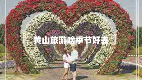 黃山旅游啥季節好去