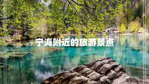 寧海附近的旅游景點