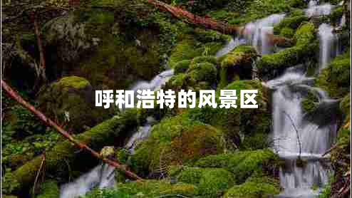 呼和浩特的風(fēng)景區