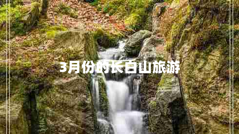3月份的長(cháng)白山旅游