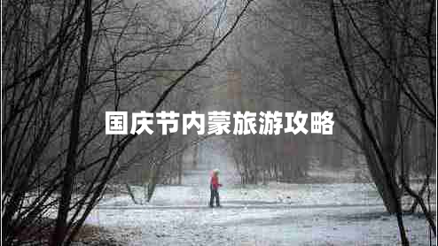 國慶節內蒙旅游攻略