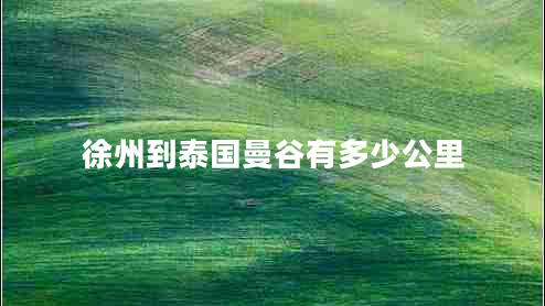 徐州到泰國(guó)曼谷有多少公里