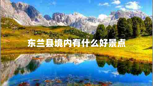 東蘭縣境內(nèi)有什么好景點(diǎn)