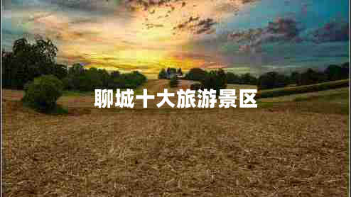 聊城十大旅游景區(qū)