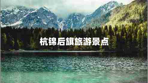 杭錦后旗旅游景點