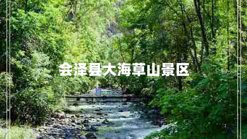 會澤縣大海草山景區(qū)