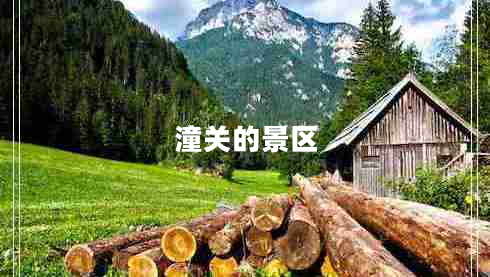 潼關(guān)的景區(qū)