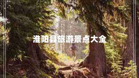 淮陽縣旅游景點(diǎn)大全