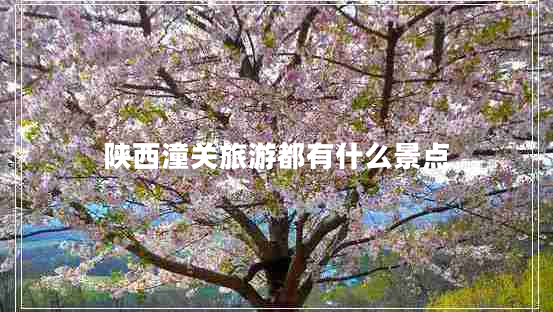 陜西潼關旅游都有什么景點