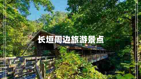 長(cháng)垣周邊旅游景點(diǎn)