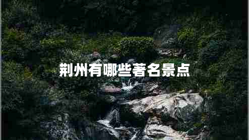 荊州有哪些著名景點