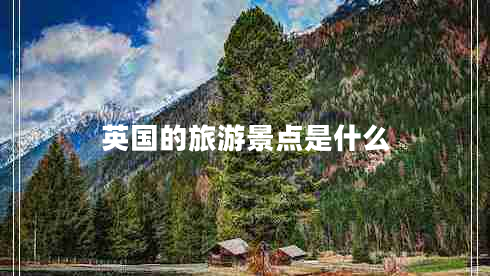 英國的旅游景點(diǎn)是什么