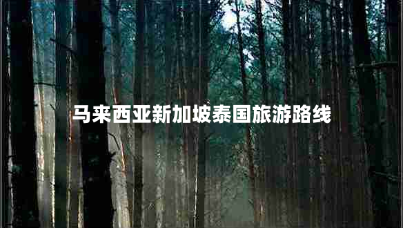 馬來西亞新加坡泰國旅游路線